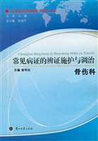 常见病证的辨证施护与