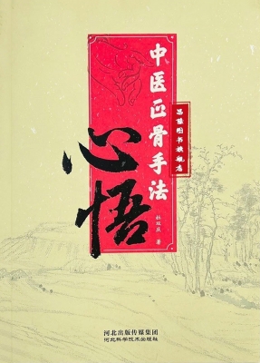 中医正骨手法心悟