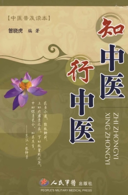 知中医 行中医