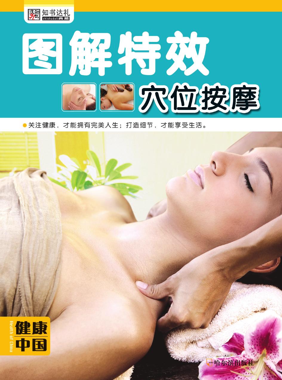 图解特效穴位按摩