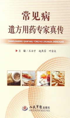常见病遣方用药专家真