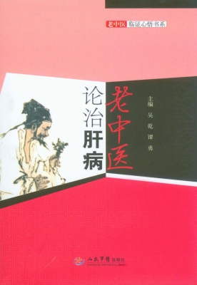 老中医论治肝病