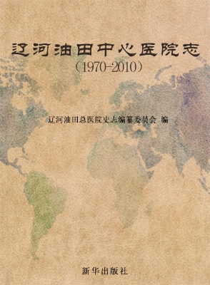 辽河油田中心医院志（19