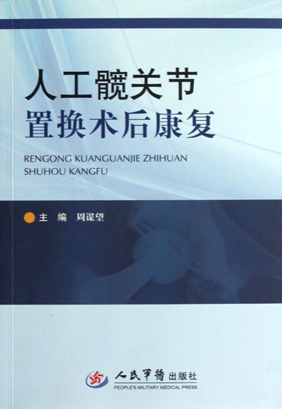 人工髋关节置换术后康