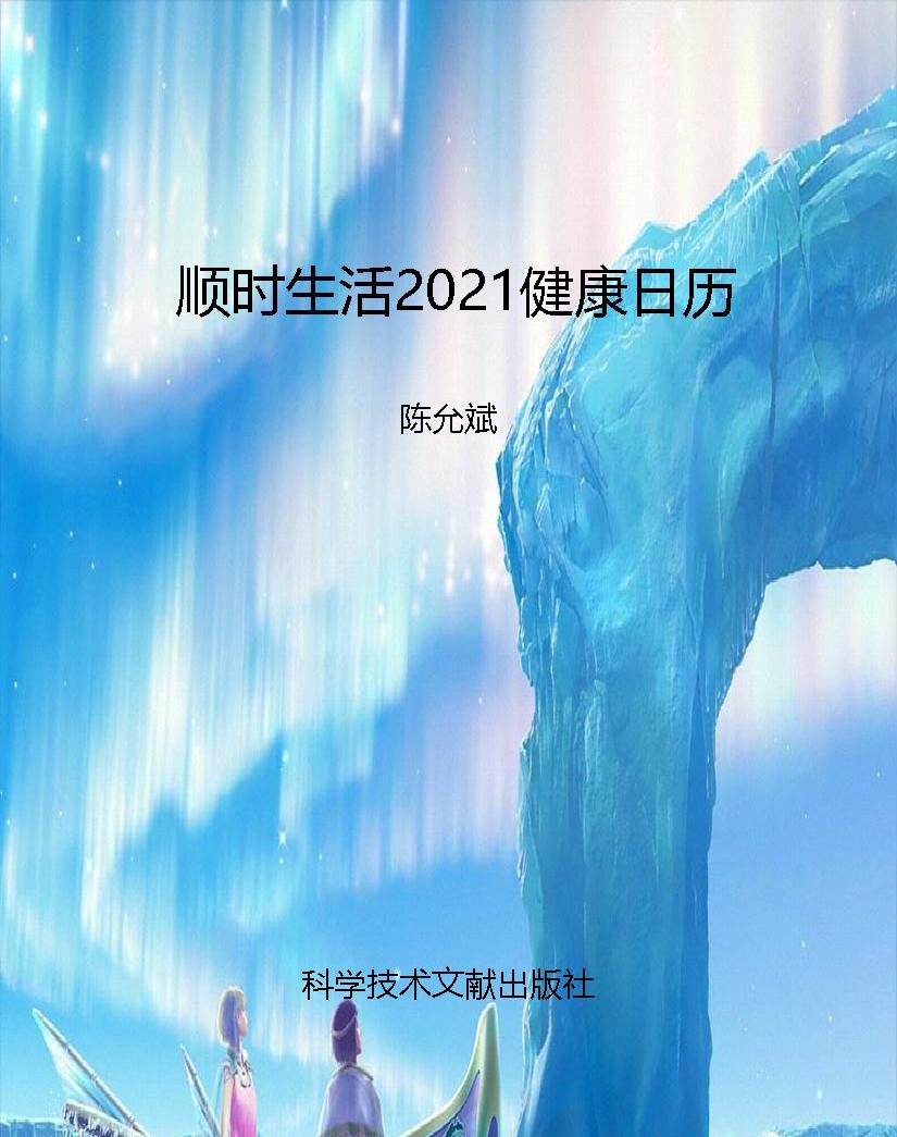 顺时生活2021健康日历