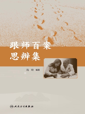 跟师百案思辨集