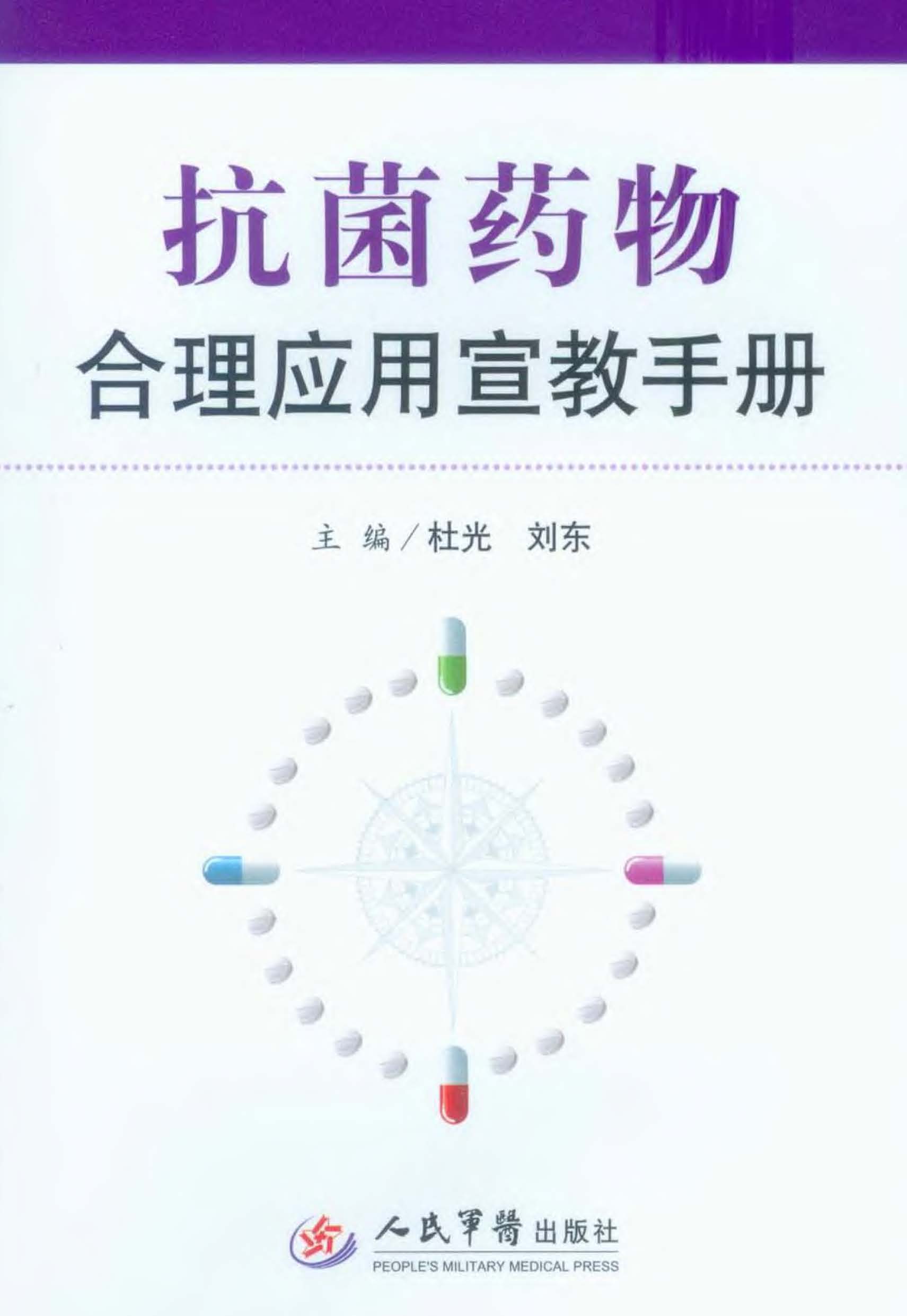 抗菌药物合理应用宣教