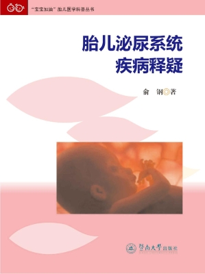 胎儿泌尿系统疾病释疑