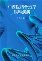 中西医结合治疗眼科疾