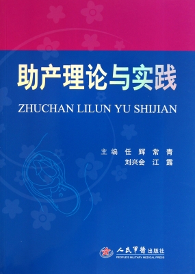 助产理论与实践