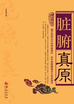 脏腑真原