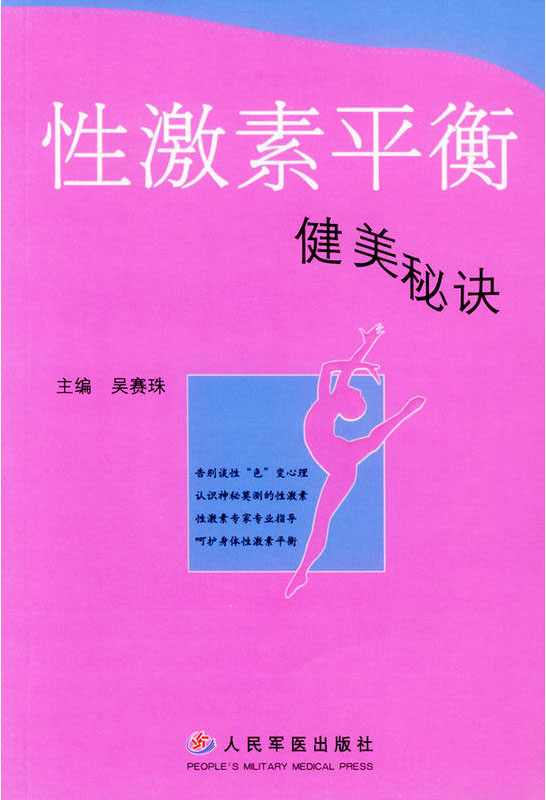 性激素平衡——健美秘