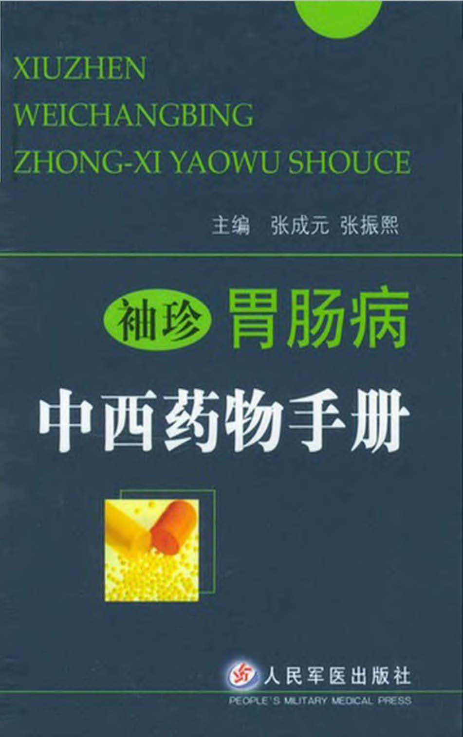 袖珍胃肠病中西药物手