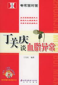 丁关庆谈血脂异常