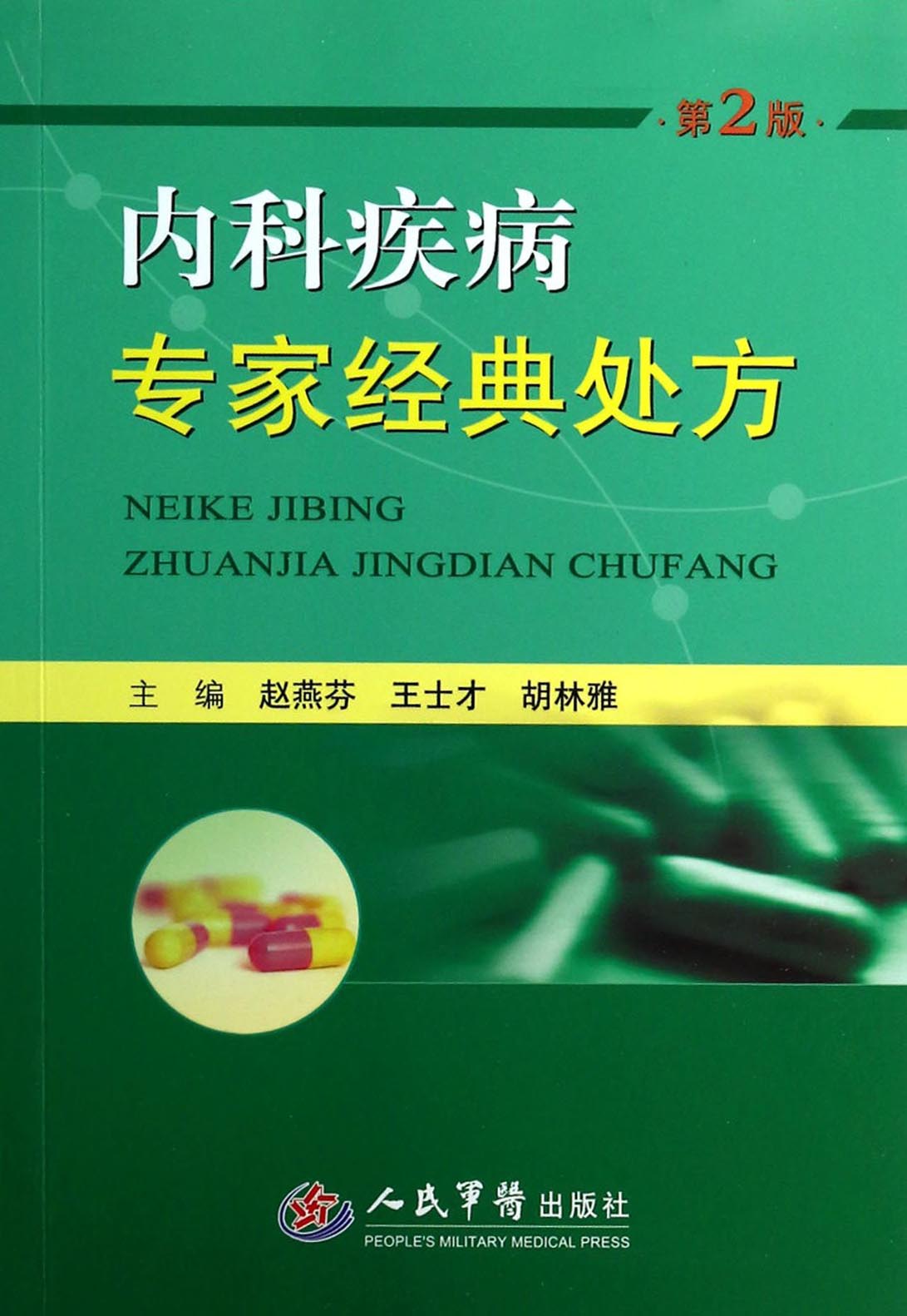 内科疾病专家经典处方