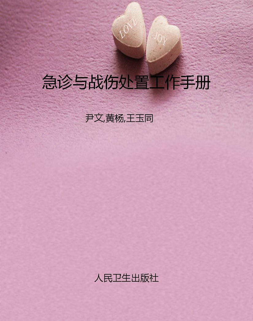 急诊与战伤处置工作手