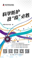 科学防护 战“疫”必