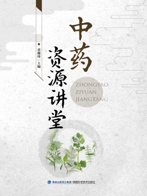 中药资源讲堂