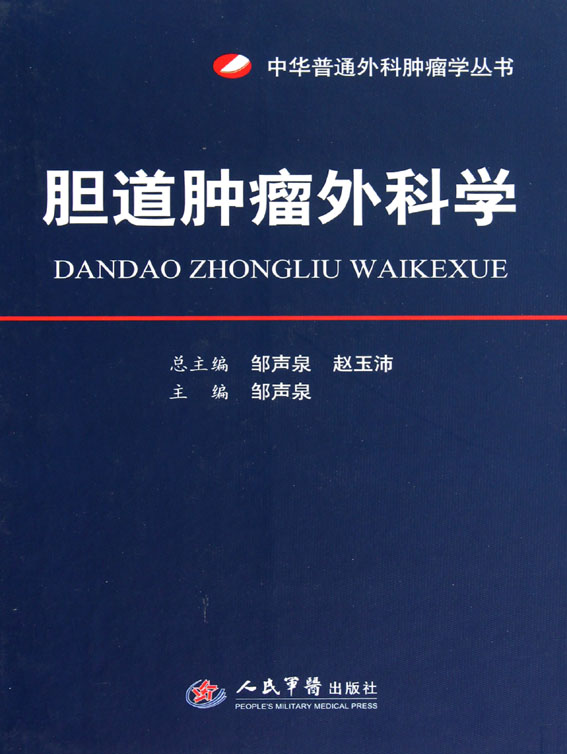 胆道肿瘤外科学