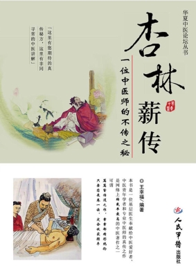 杏林薪传——一位中医