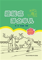 腰腿痛那点事儿