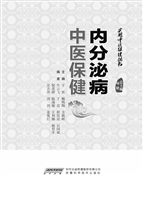 内分泌病中医保健