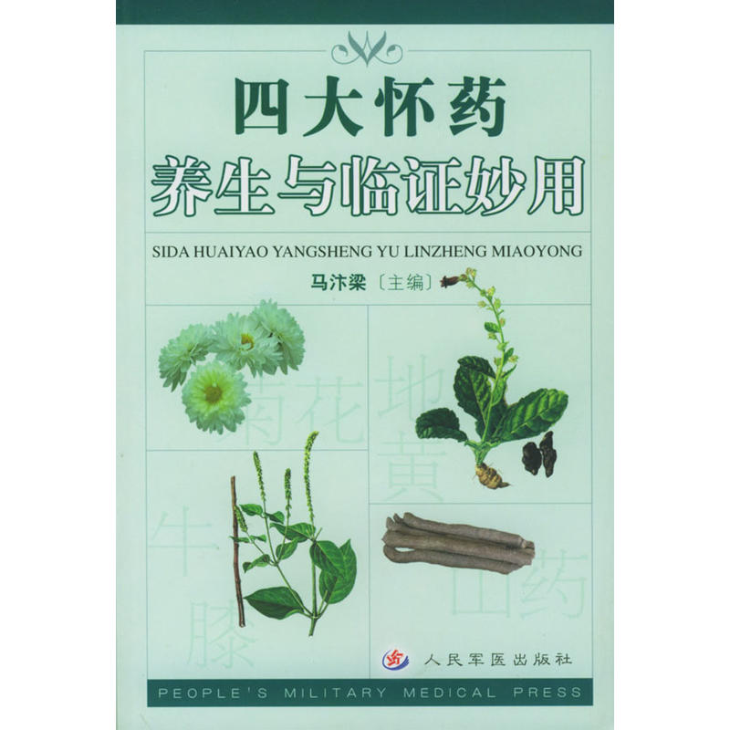 四大怀药养生与临证妙