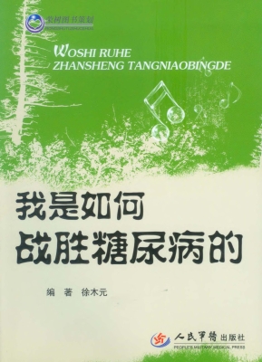 我是如何战胜糖尿病的