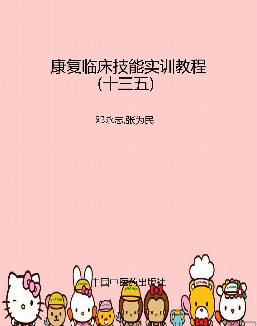康复临床技能实训教程