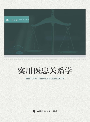 实用医患关系学