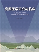 高原医学研究与临床