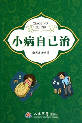 小病自己治
