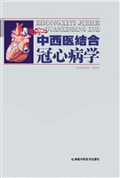 中西医结合冠心病学