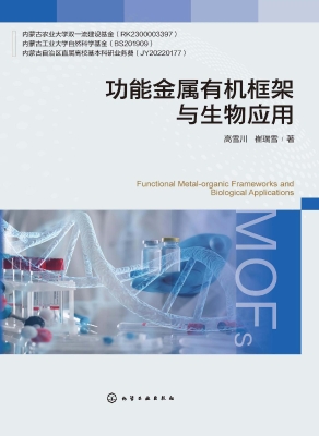 功能金属有机框架与生