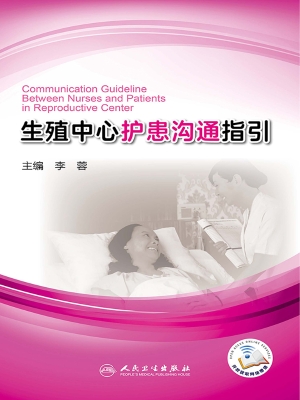 生殖中心护患沟通指引