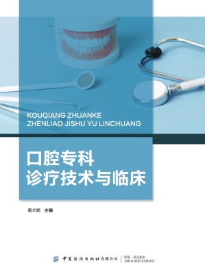 口腔专科诊疗技术与临
