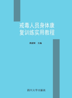 戒毒人员身体康复训练