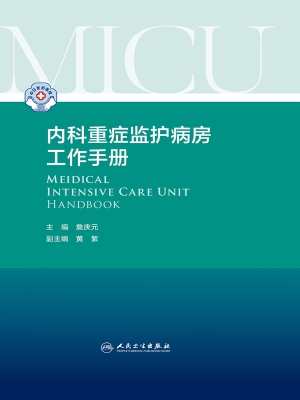 内科重症监护病房工作
