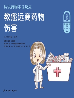 认识药物不良反应——