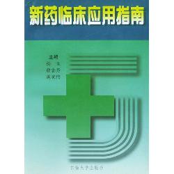 新药临床应用指南