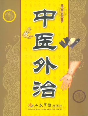 中医外治