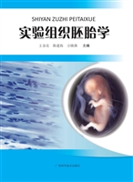 实验组织胚胎学
