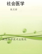 社会医学