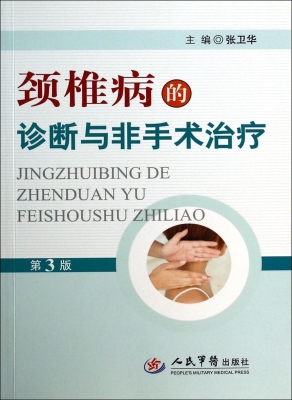 颈椎病的诊断与非手术
