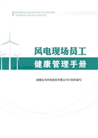 风电现场员工健康管理