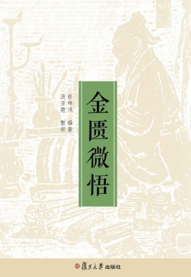 金匮微悟