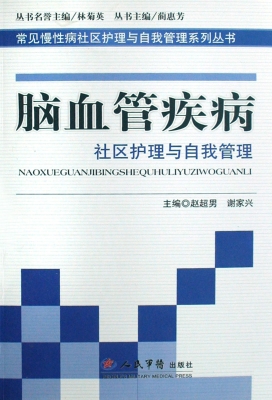脑血管疾病社区护理与