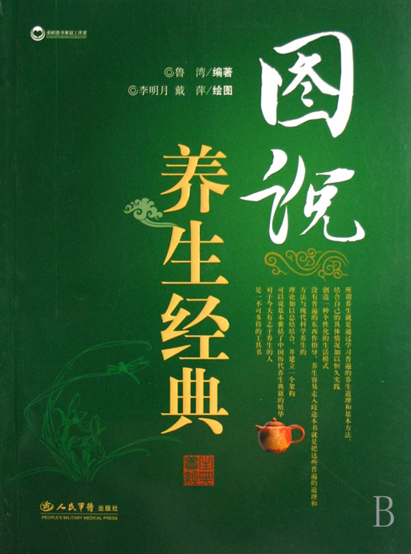 图说养生经典