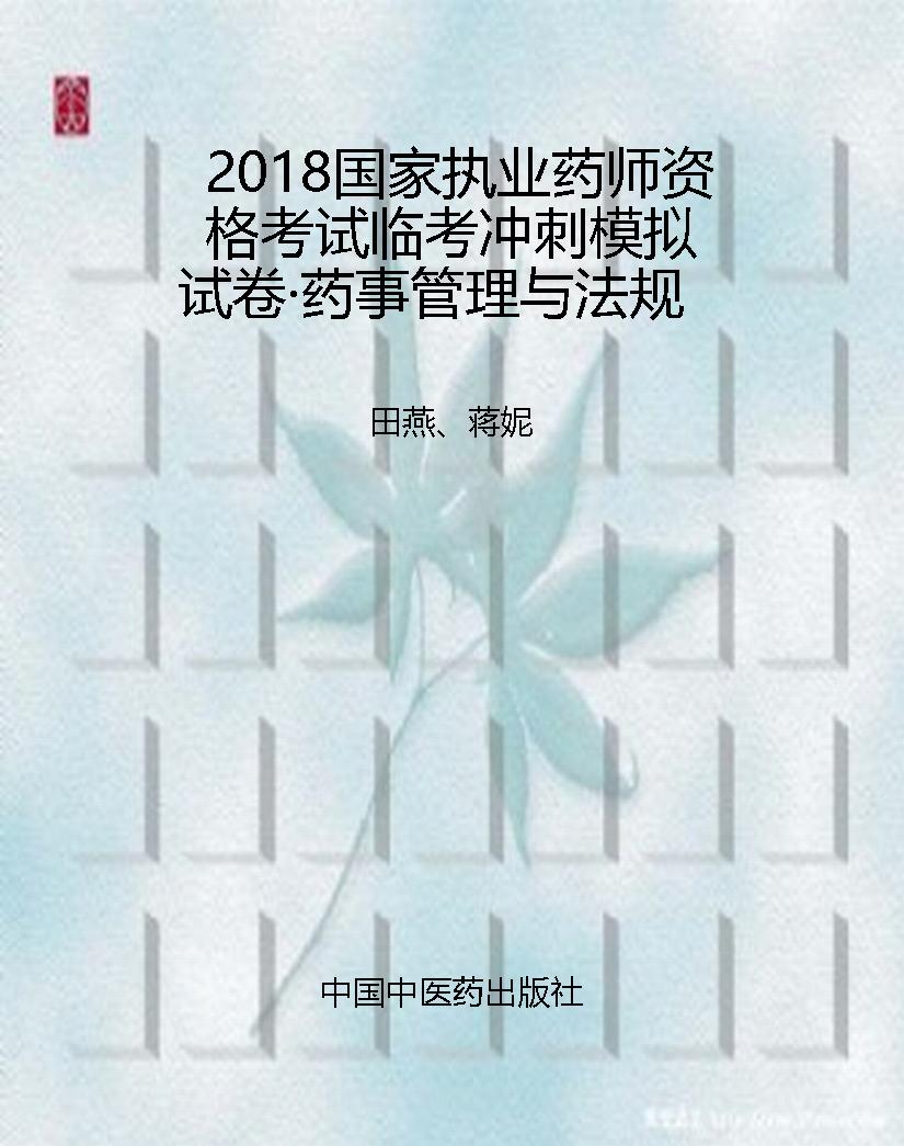 2018国家执业药师资格