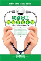 铁路员工健康体检手册